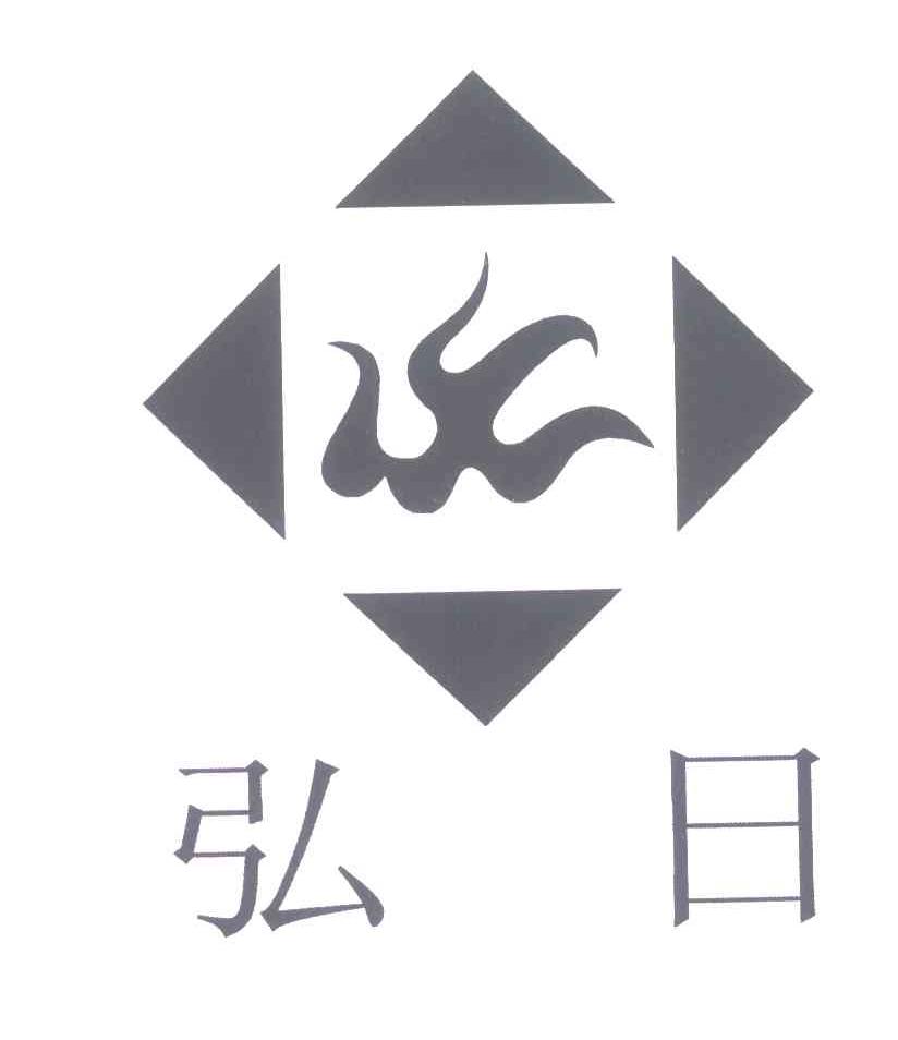 弘日