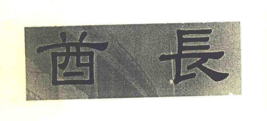 酋长
