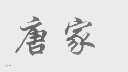 唐家