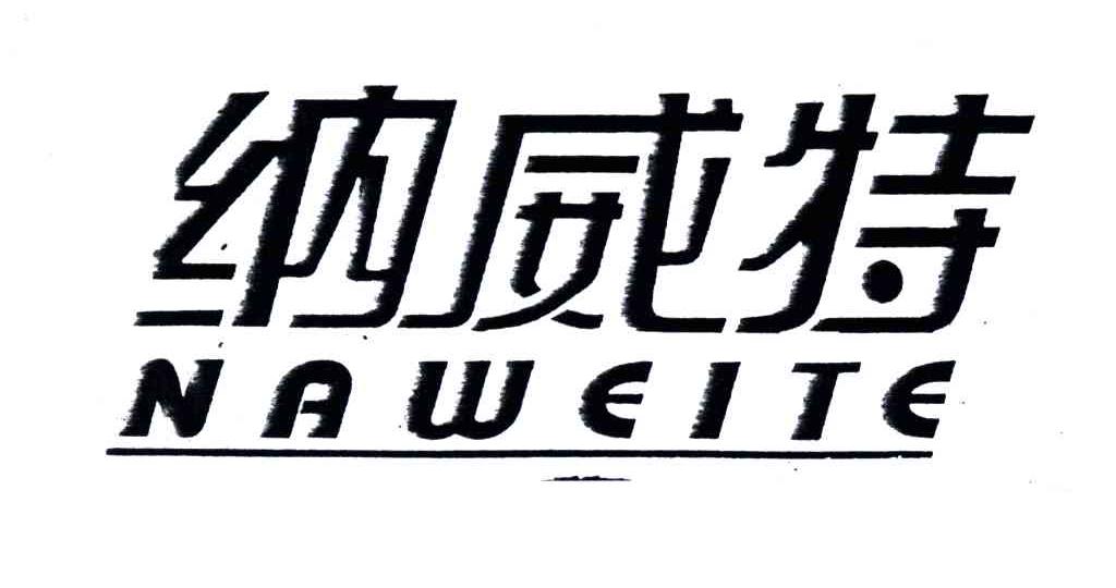 纳威特