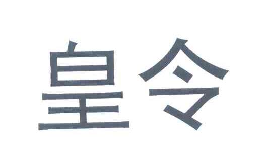 皇令
