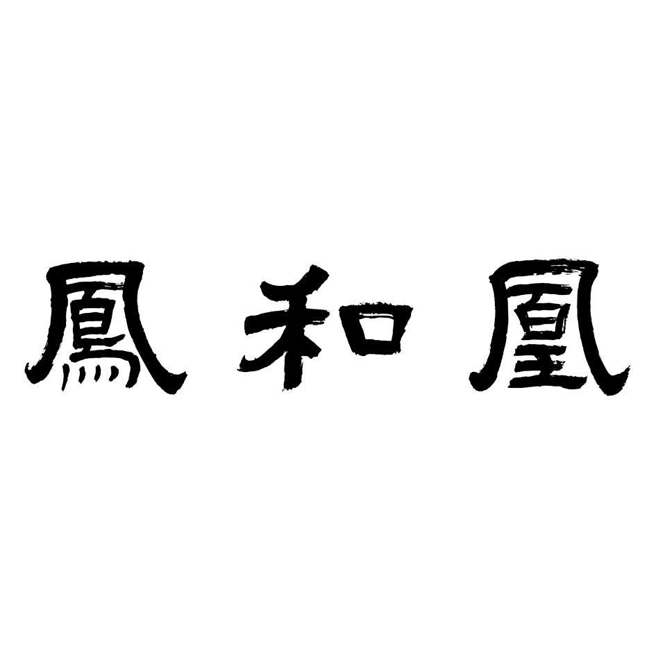 凤和凰