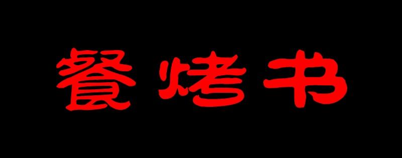 餐烤书