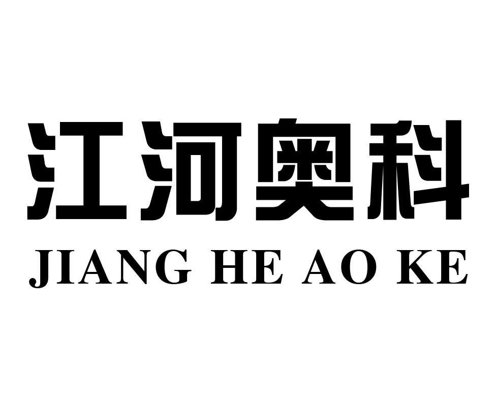 江河奥科