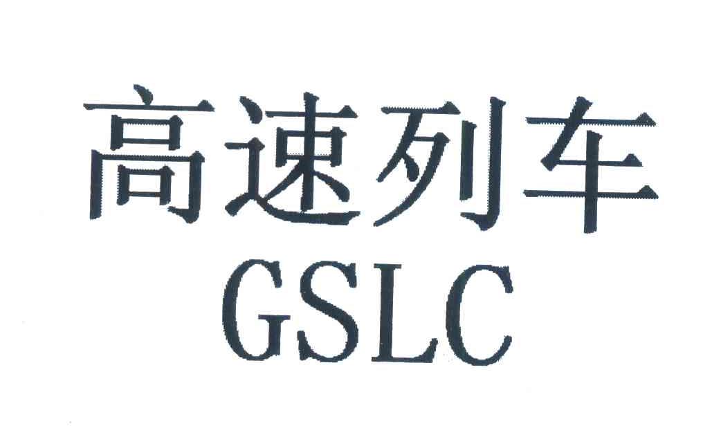 高速列车;GSLC
