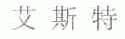 艾斯特