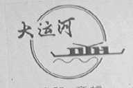 大运河