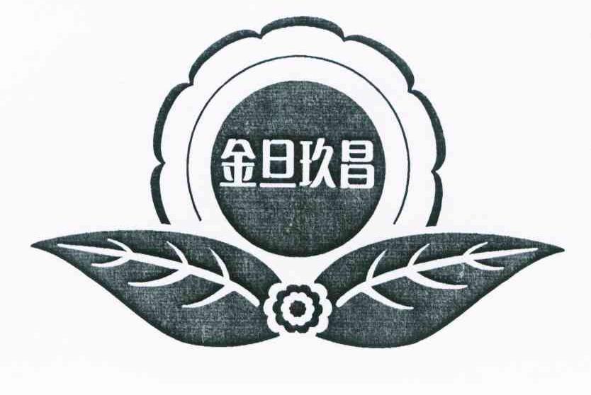 金旦玖昌