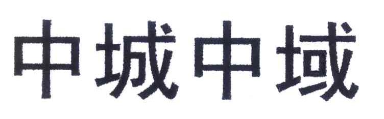 中城中域