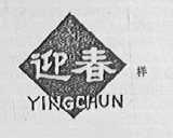 迎春