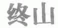 终山
