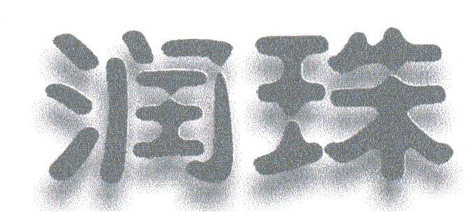 润珠