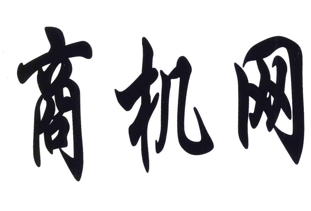商机网