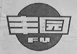 丰园