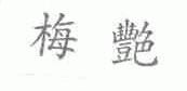 梅艳