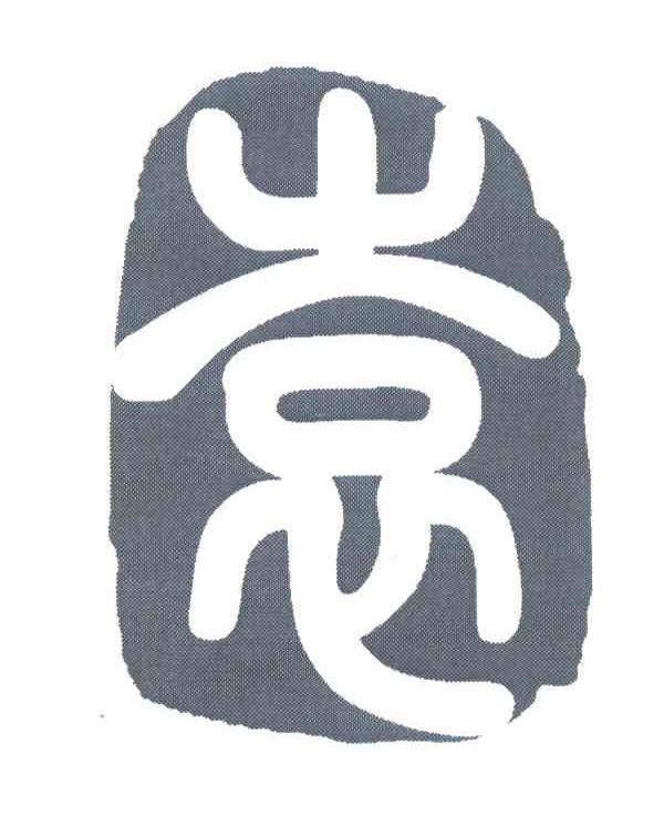 袁