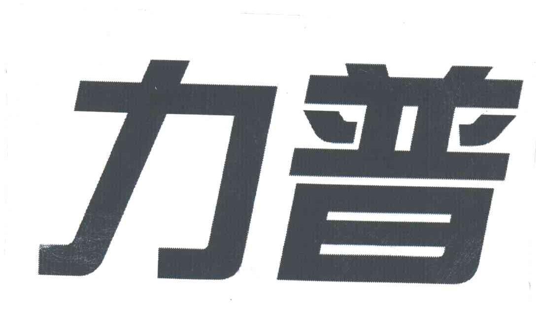 力普