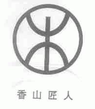 香山匠人