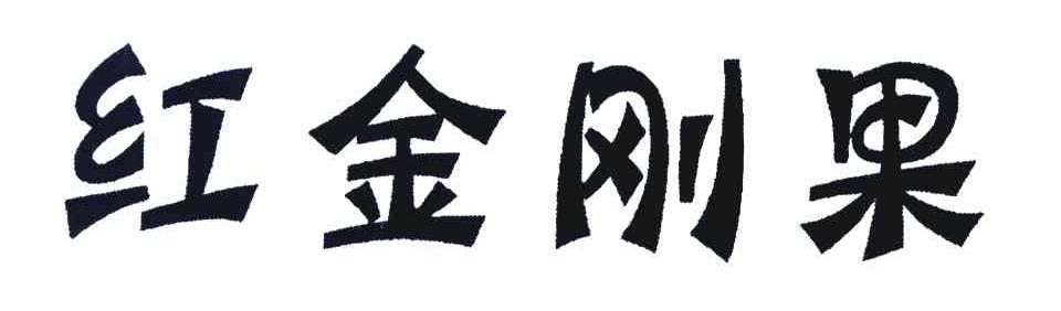 红金刚果