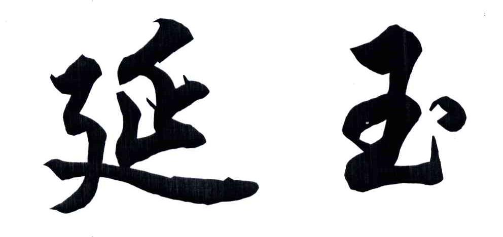 延玉
