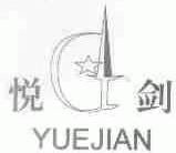 悦剑