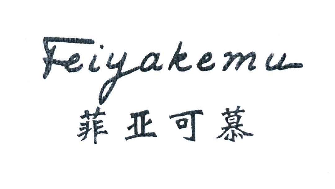 菲亚可慕