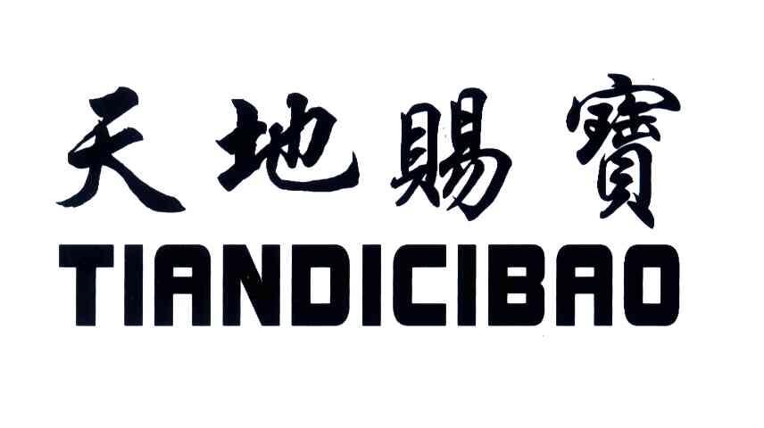天地赐宝