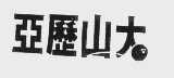 亚历山大