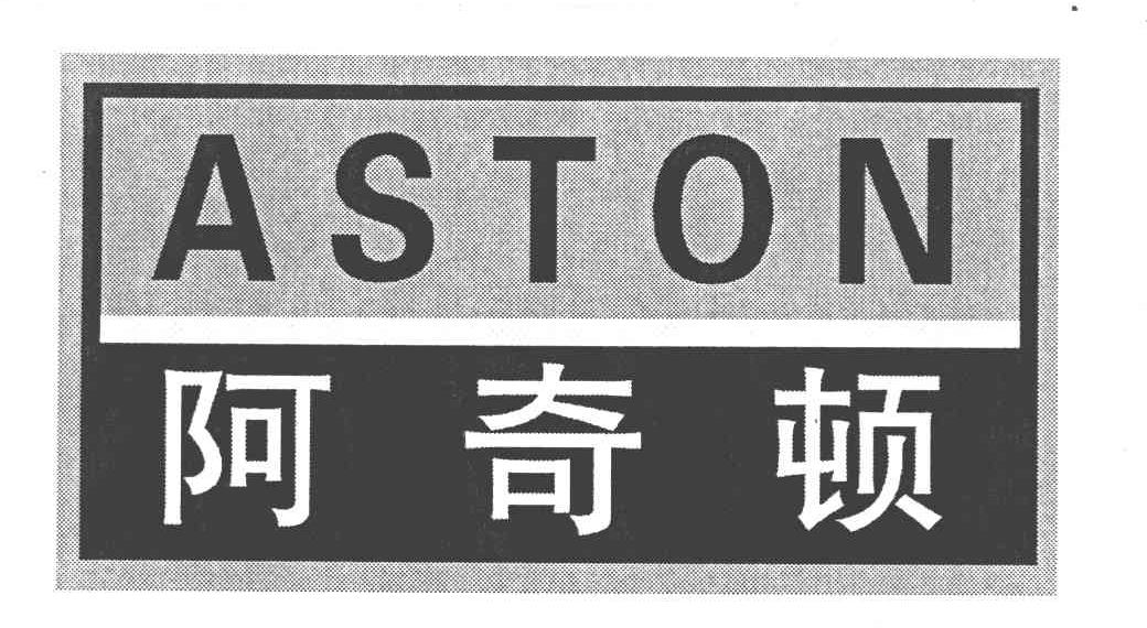 阿奇顿 ASTON