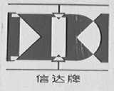 信达