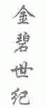 金碧世纪