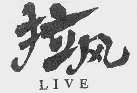 拉风;LIVE