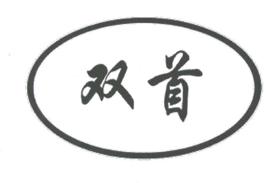 双首