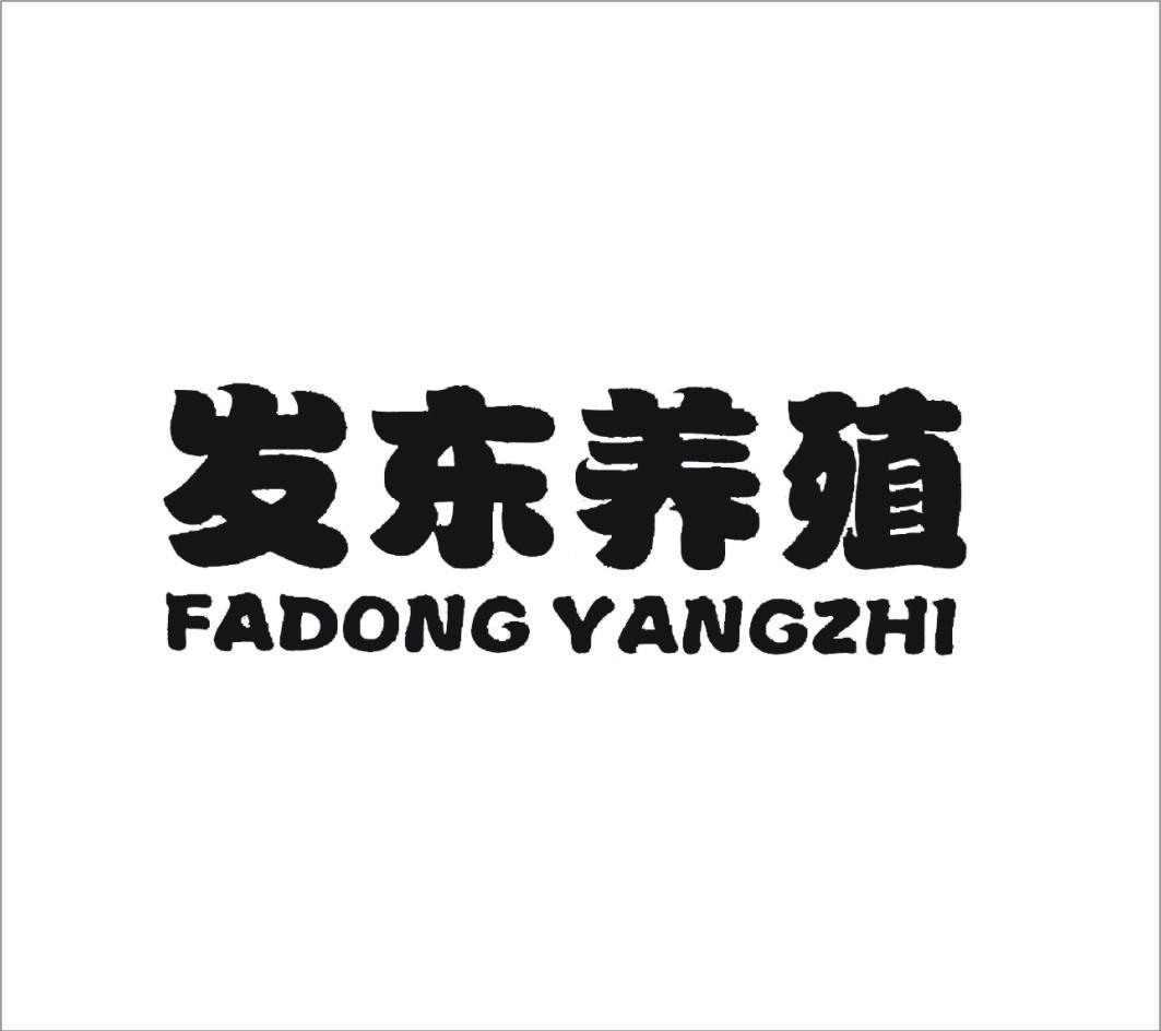 发东养殖