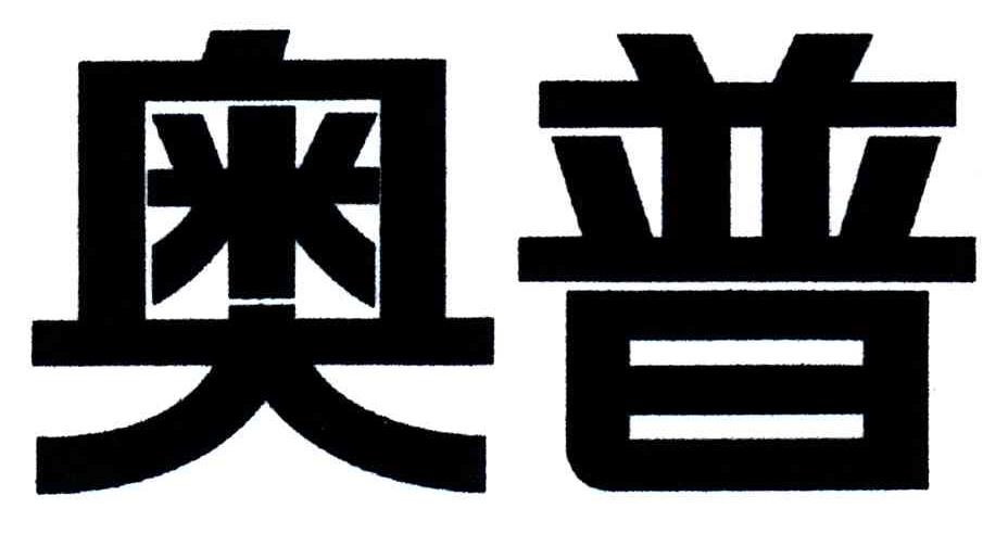 奥普