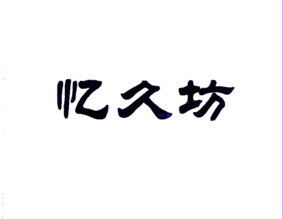 忆久坊