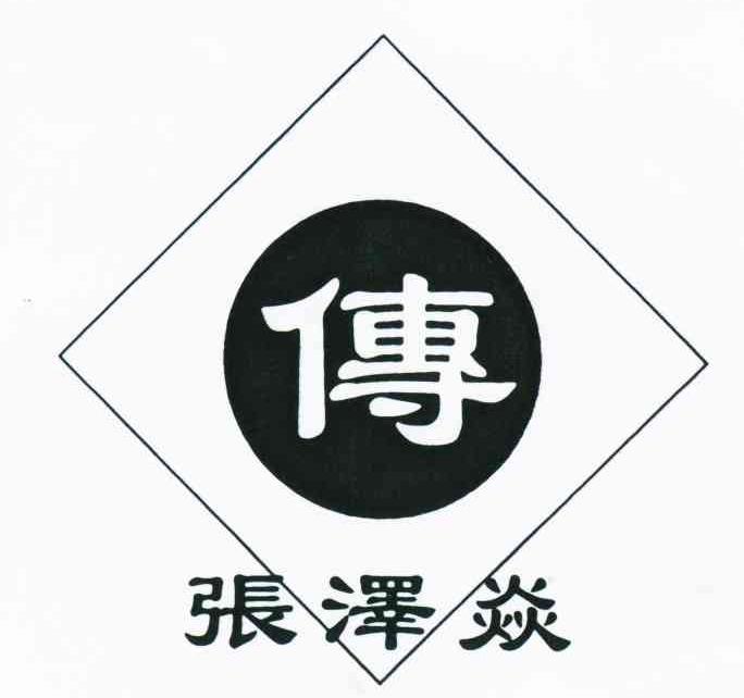 张泽焱;传