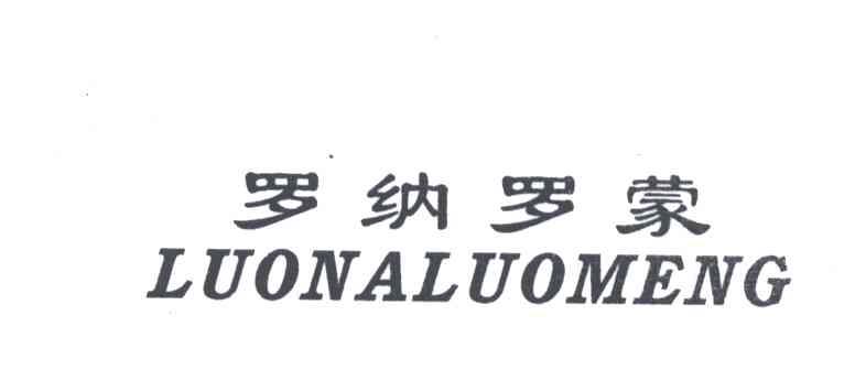 罗纳罗蒙