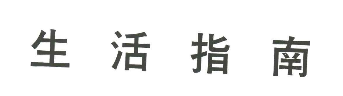 生活指南