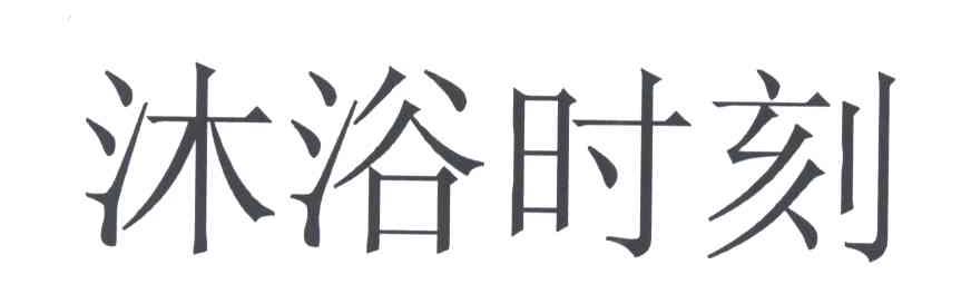 沐浴时刻