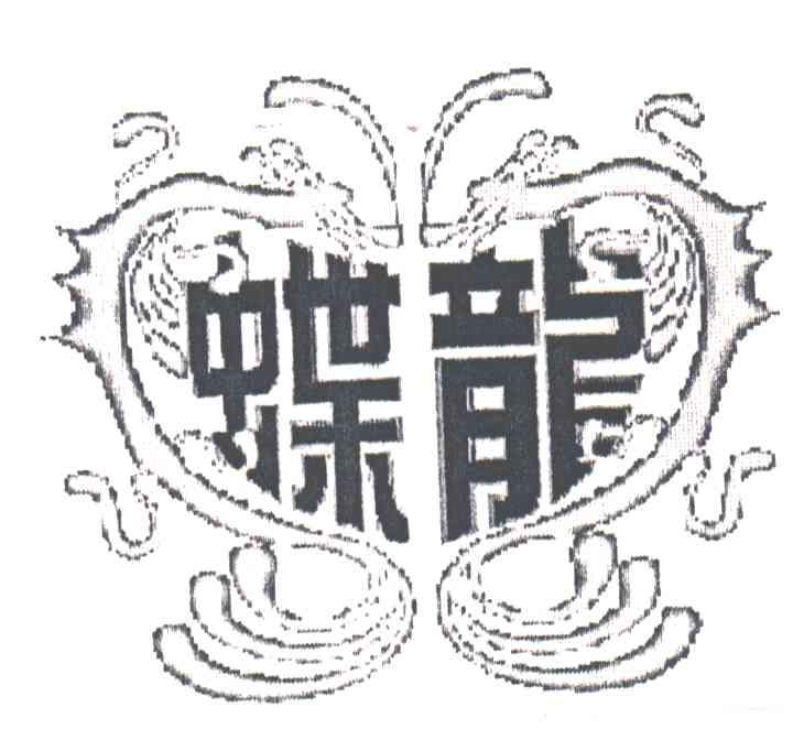 蝶龙