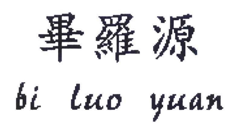 毕罗源