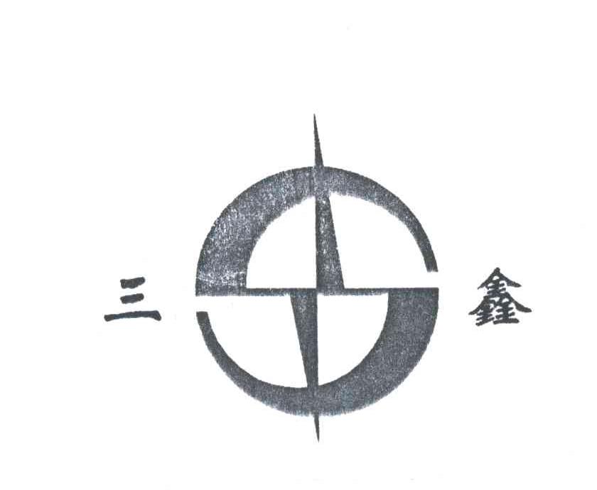 三鑫及图