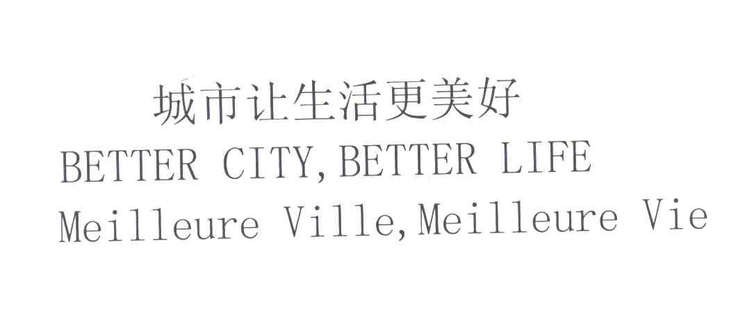 城市让生活更美好;BETTERCITYBETTERLIFEMEILLEUREVILLEMEILLEUREVIE