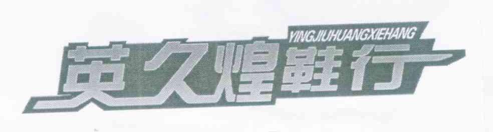 英久煌鞋行