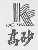 高砂