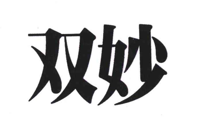 双妙