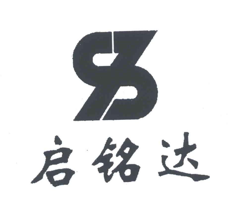 启铭达