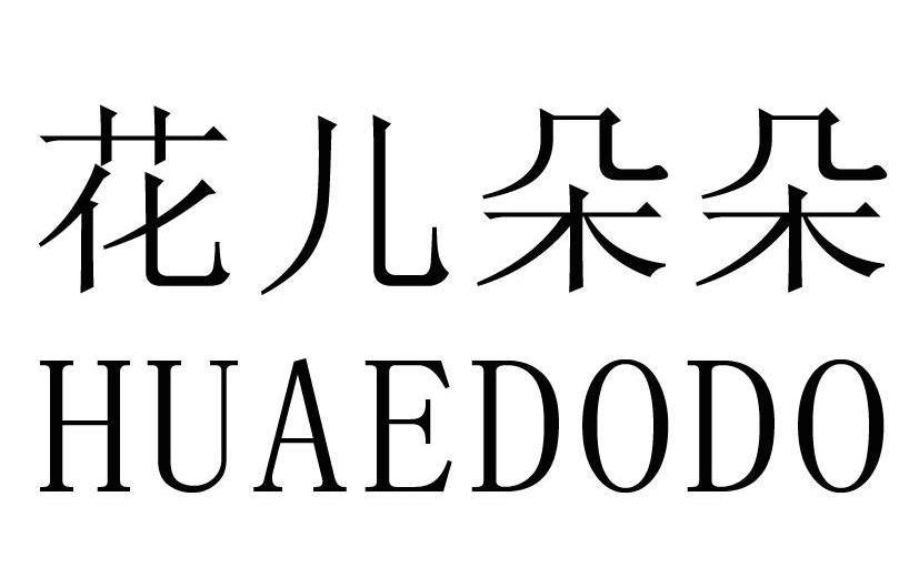 花儿朵朵 HUAEDODO