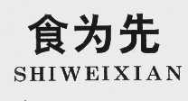 食为先